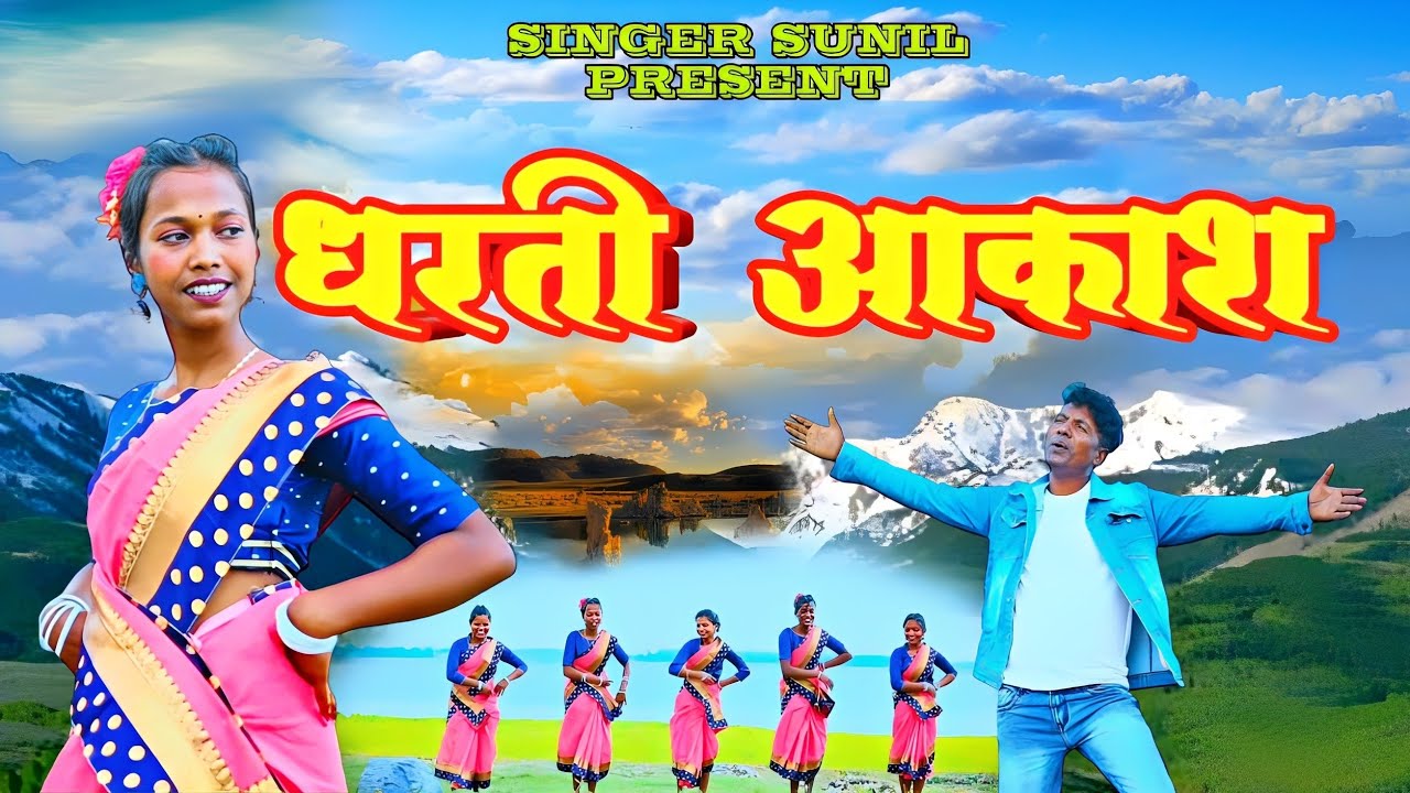 धरती अकाश/Dharti Akash / Sadri mashi official video song / singer Sunil karmali