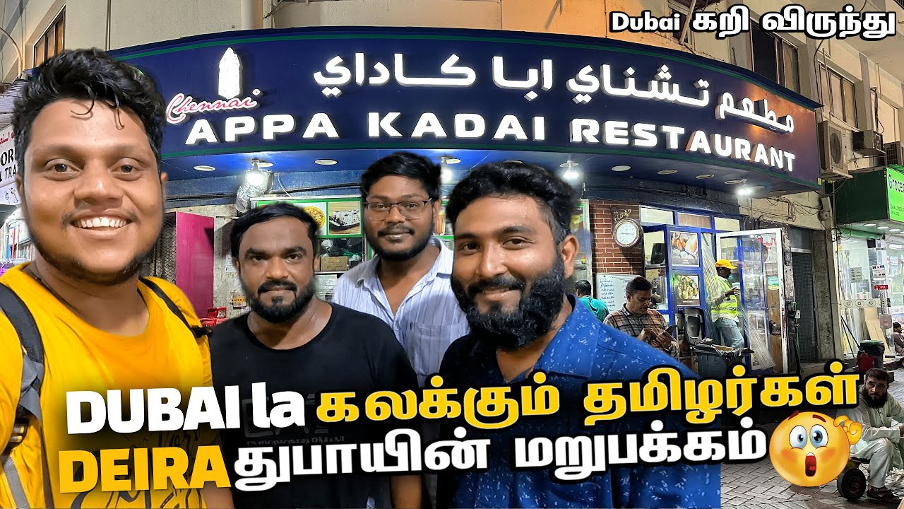 DUBAI la கலக்கும் தமிழர்கள் & கறி விருந்து  | DEIRA Other side of Dubai | Dubai EP 3