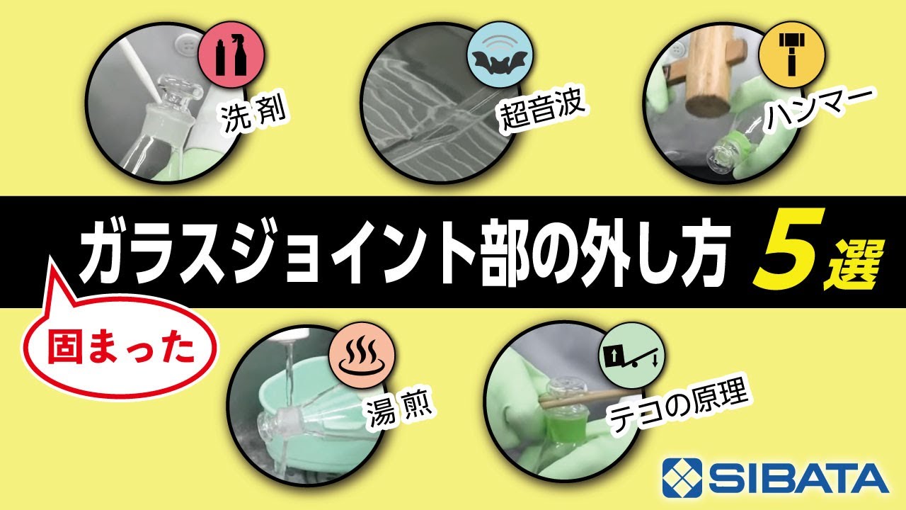 【ガラス器具】ジョイント部が固まった時の外し方 5選－柴田科学株式会社