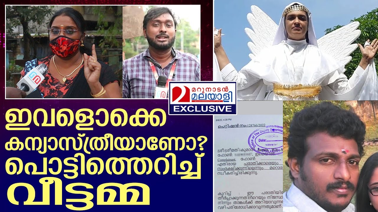 കന്യാസ്ത്രീ ഭർത്താവുമായി ഒളിച്ചോടിയെന്ന് വീട്ടമ്മ...   I   CHALAKKUDI