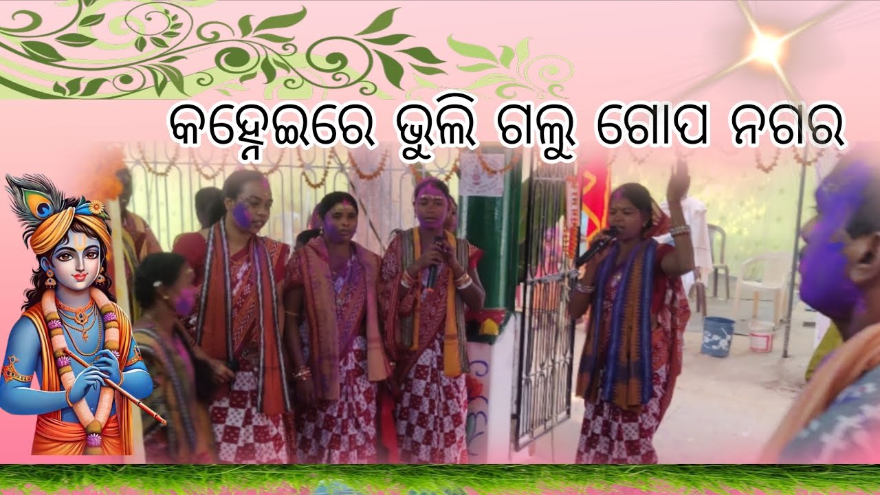 କହ୍ନେଇରେ ଭୁଲି ଗଲୁ ଗୋପ ନଗର ଭଜନ ଗୀତ। Kechhupani kirtan party 🙏🏻☺️