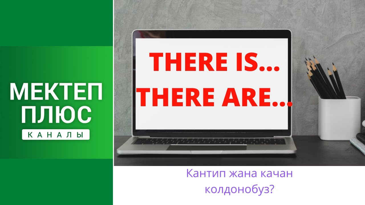 There is... There are... Кантип жана качан колдонобуз? Англис тилинин грамматикасы/English Grammar