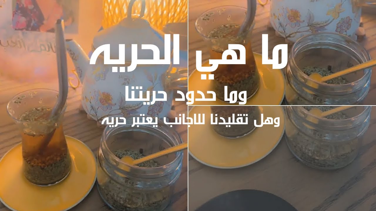 الجزء الثاني  (الحريه وحدودها وهبة التقليد للاجانب من منطلق الحريه ) وجهة نظر د .غنايم الفهد