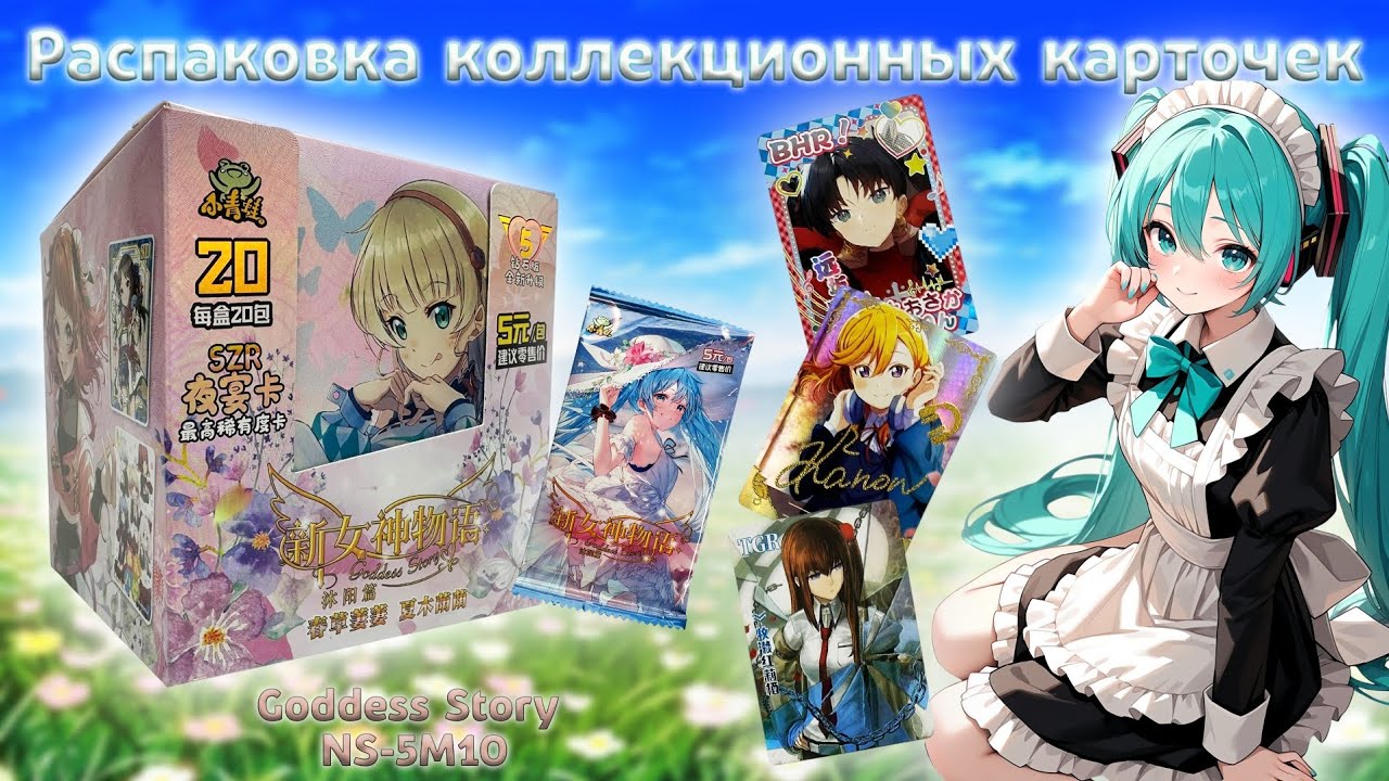Богини Goddess Story NS-5M10 | Распаковка коллекционных карточек