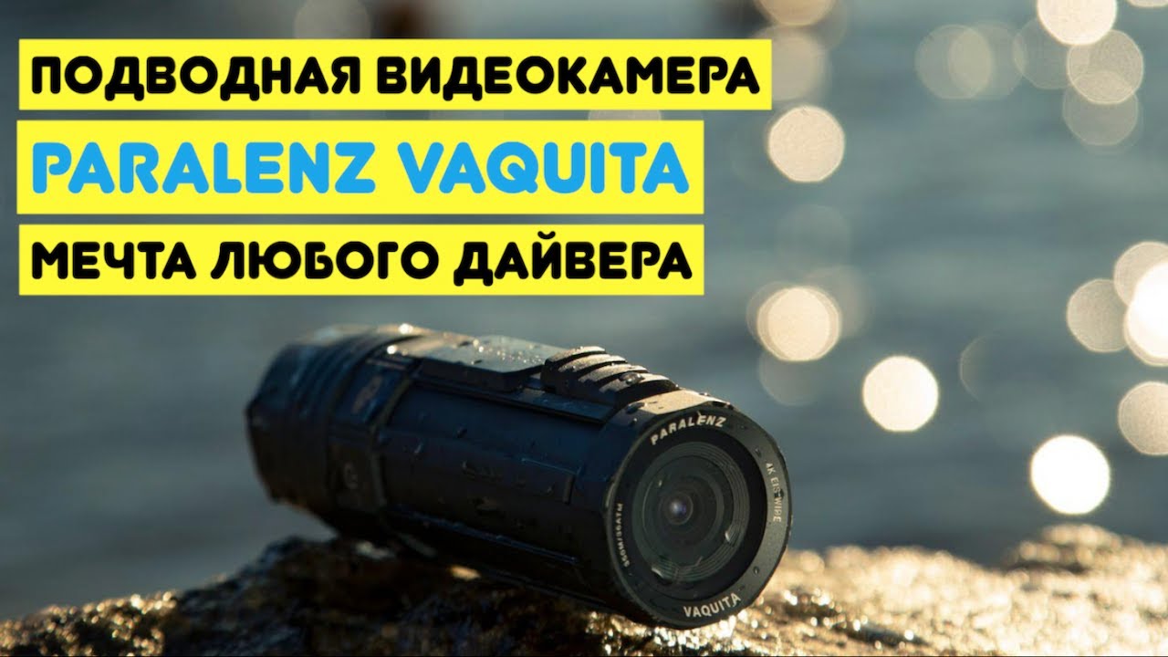 Подводная видеокамера Paralenz Vaquita - мечта любого дайвера