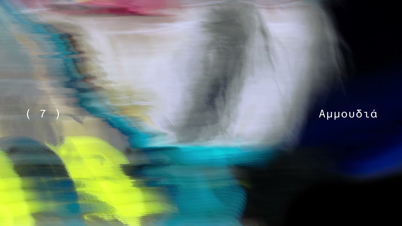 Παύλος Παυλίδης - ΑΜΜΟΥΔΙΑ (Official Audio)
