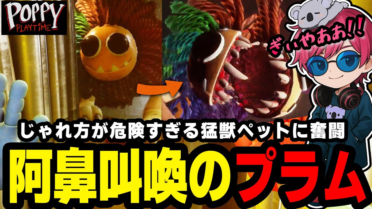 #2 じゃれ方が危険すぎるペットに襲われて阿鼻叫喚の杏樹プラム『Poppy Playtime chapter4』