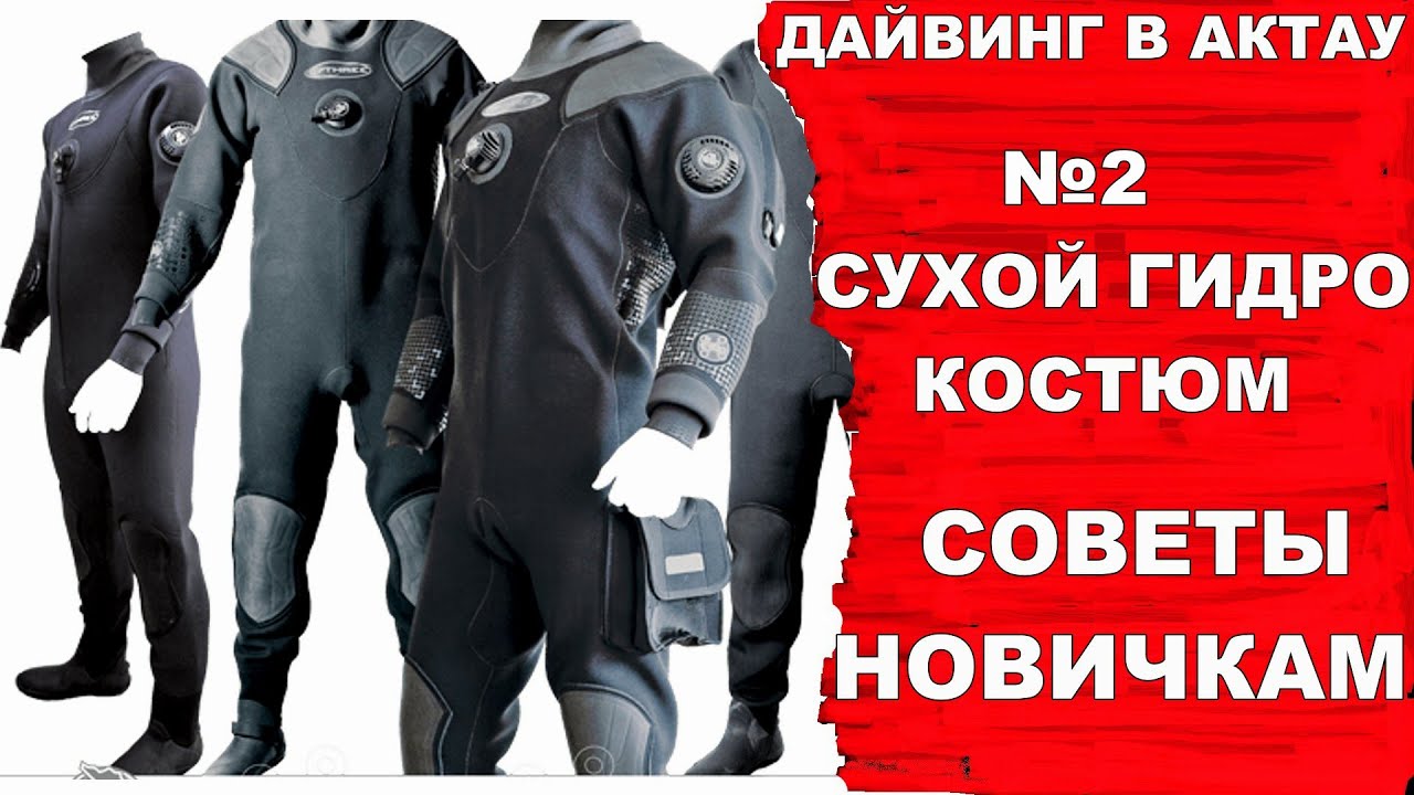 Дайвинг.  Гидрокостюм сухого типа. №2