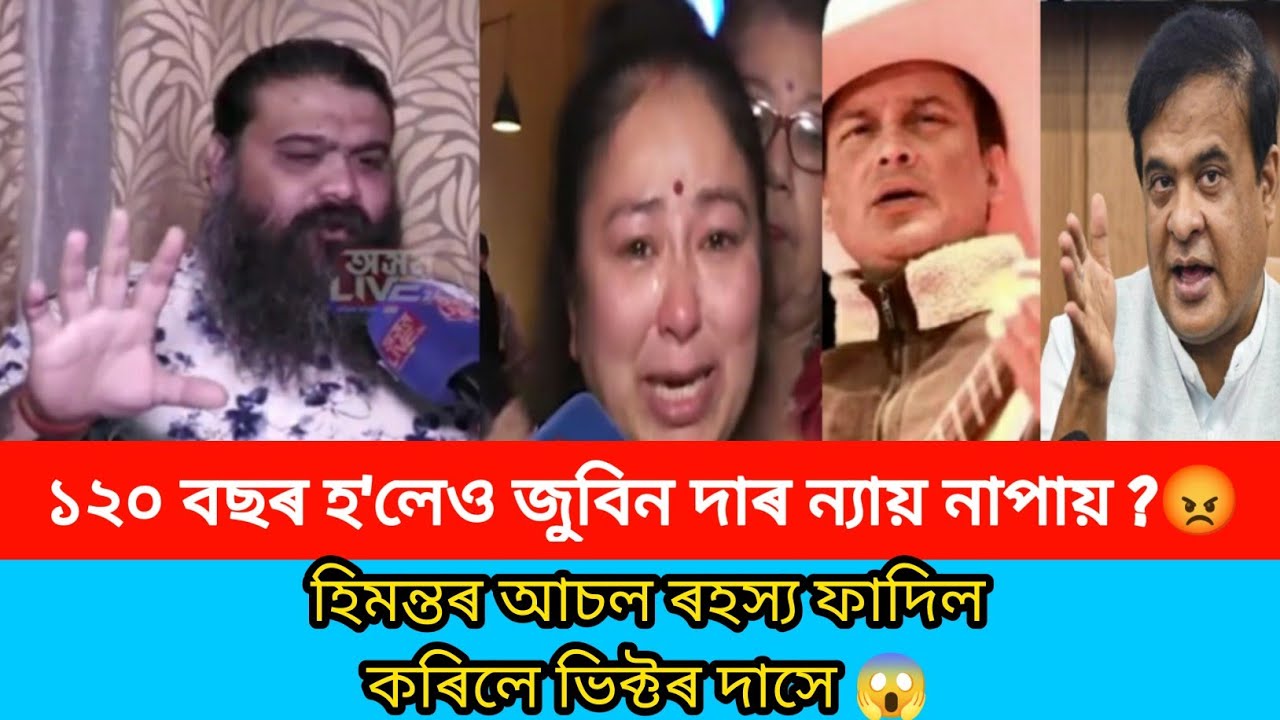 ১২০ বছৰ হ'লেও জুবিন দাৰ ন্যায় নাপায় ? 😡 হিমন্তৰ আচল ৰহস্য ফাদিল কৰিলে ভিক্টৰ দাসে 😱