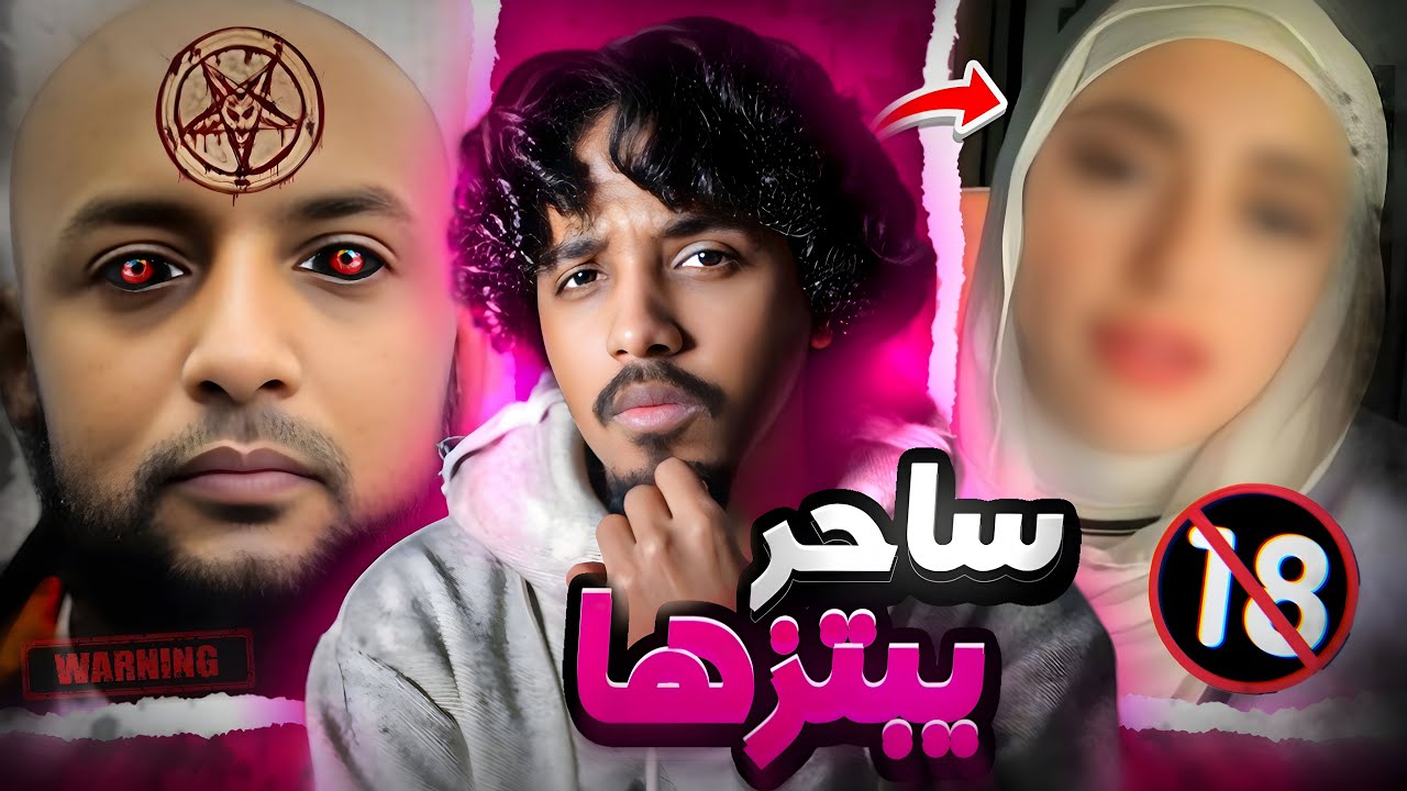 راحت لساحر وصورها فيديو وصار يهدده!! 😱