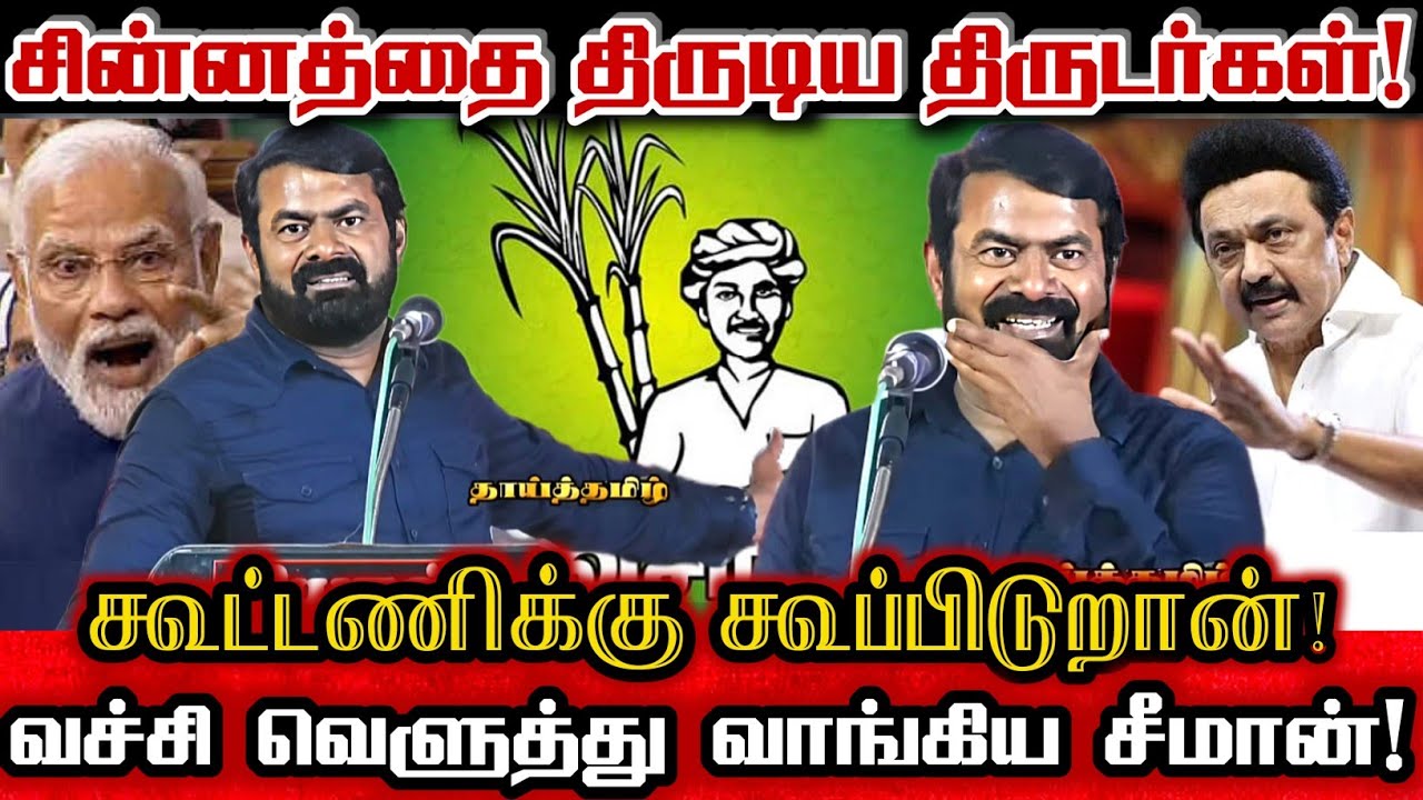 விவசாயி சின்னம் வேணுமா? சீமான் கூட்டணிக்கு வா? செருப்படி கொடுத்த சீமான்!| Seeman Mass Speech