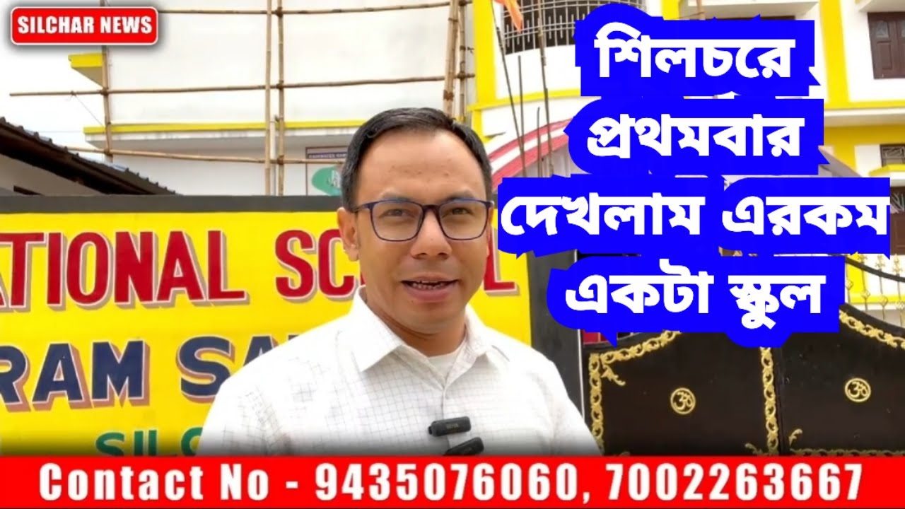 শিলচরে প্রথমবার দেখলাম এরকম একটা স্কুল | Pranabananda International School, Chandmari, Silchar