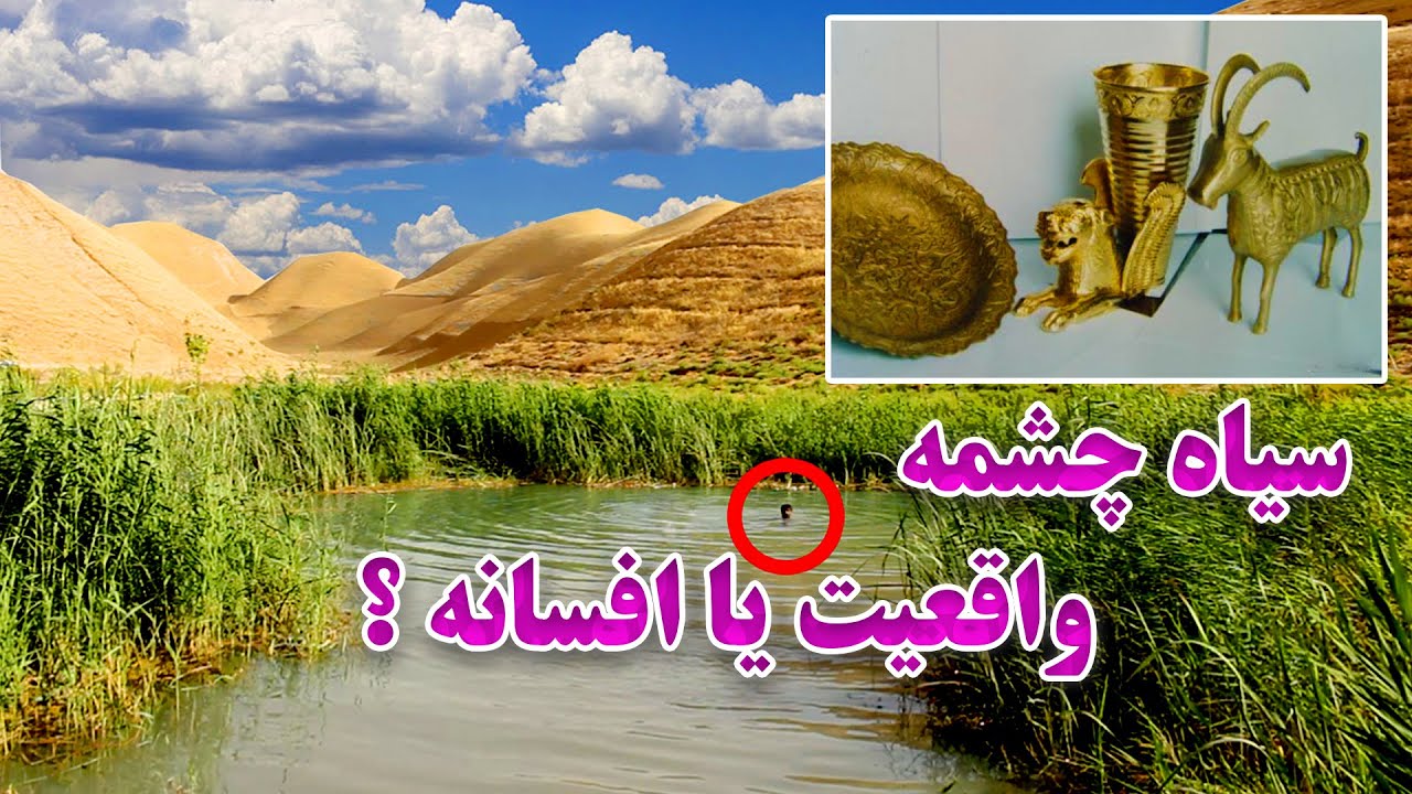 سیاه چشمه(سیاه کول آب)جای بسیارعجیب وافسانه ای درقریه سنجیدک ولایت بادغیس