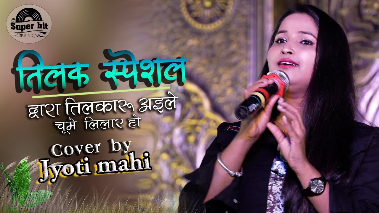तिलक स्पेशल गीत द्वारा तिलकारू अइले चूमे लिलार हो |  jyoti mahi new stage show | tilak special