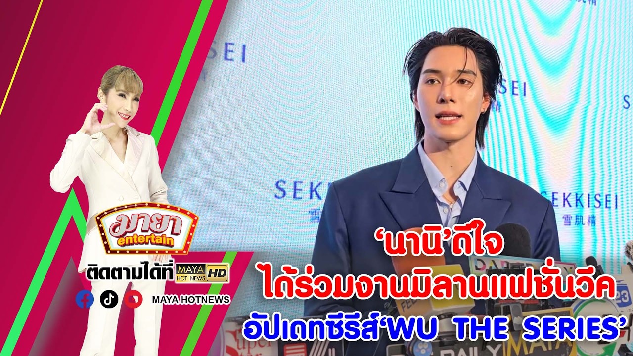 ‘นานิ’ ดีใจได้ร่วมงานมิลานแฟชั่นวีค อัปเดทซีรีส์ ‘WU THE SERIES’  I MAYAENTERTAIN