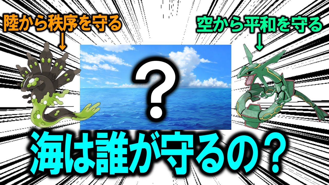 陸はジガルデ、空はレックウザが秩序を守っているが、海は誰が守るべきなのか【ポケモン解説】
