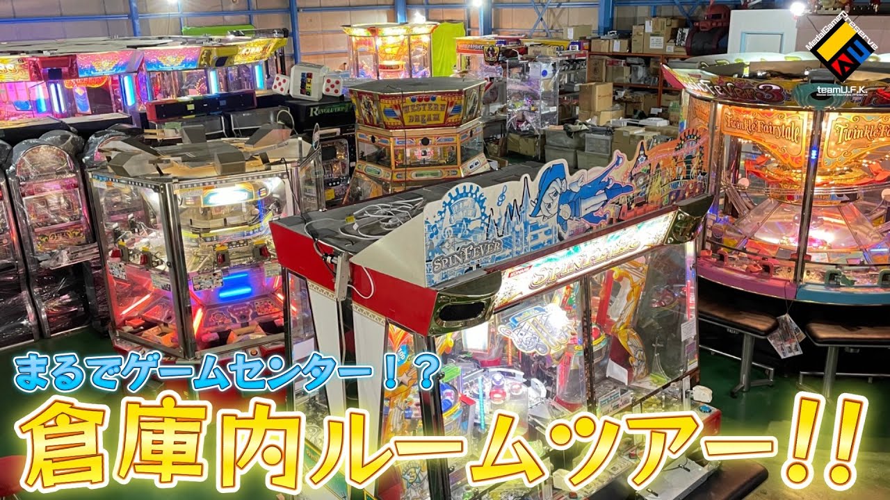 【メダルゲーム】まるでゲームセンター！？個人所有の筐体がたくさん置かれた大型倉庫のルームツアー！