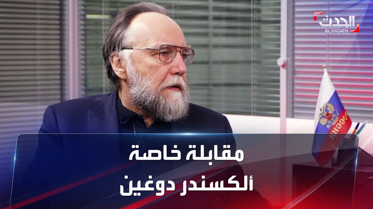مقابلة خاصة | المفكر الروسي ألكسندر دوغين "عقل بوتين"