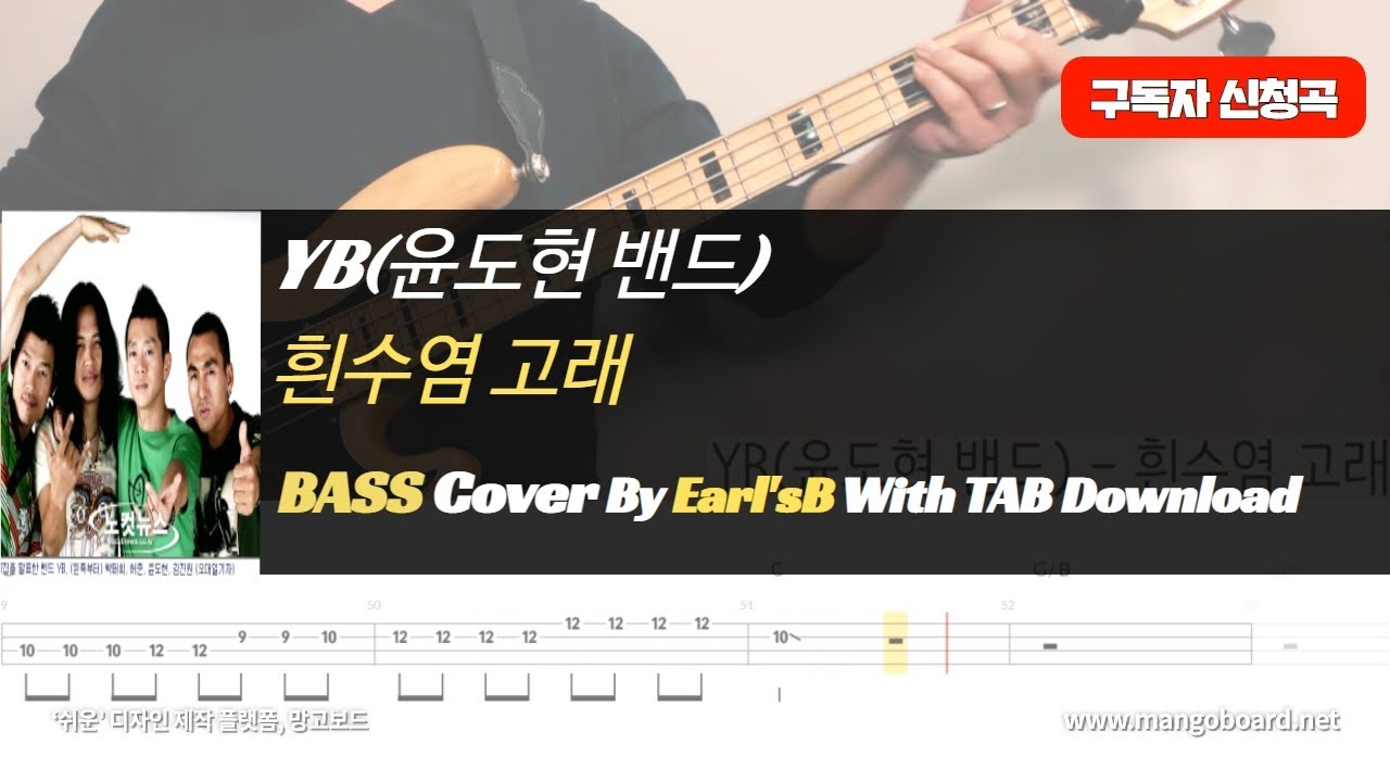 YB(윤도현 밴드)-흰수염 고래_Bass Cover Solution No147. with TAB (베이스 커버 타브악보 포함)