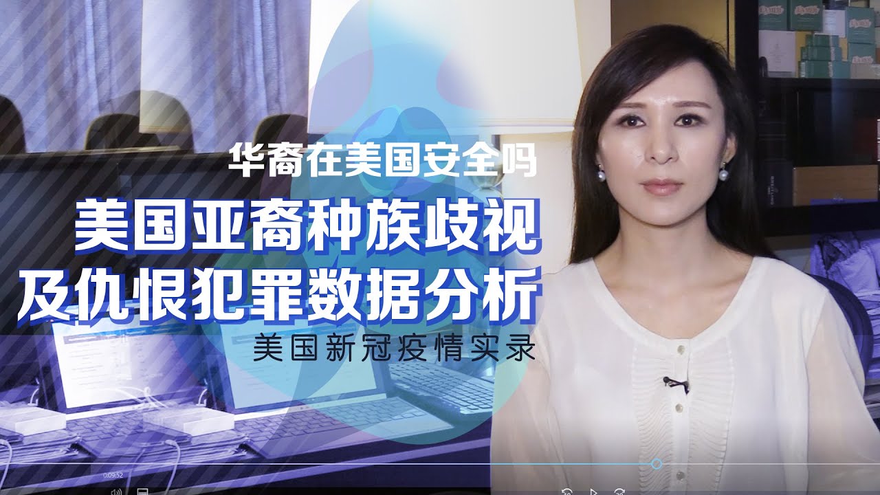 华裔在美国安全吗？美国亚裔种族歧视数据分析【美国新冠疫情实录】 | Discrimination and Hate Crimes Against Asian Americans Data
