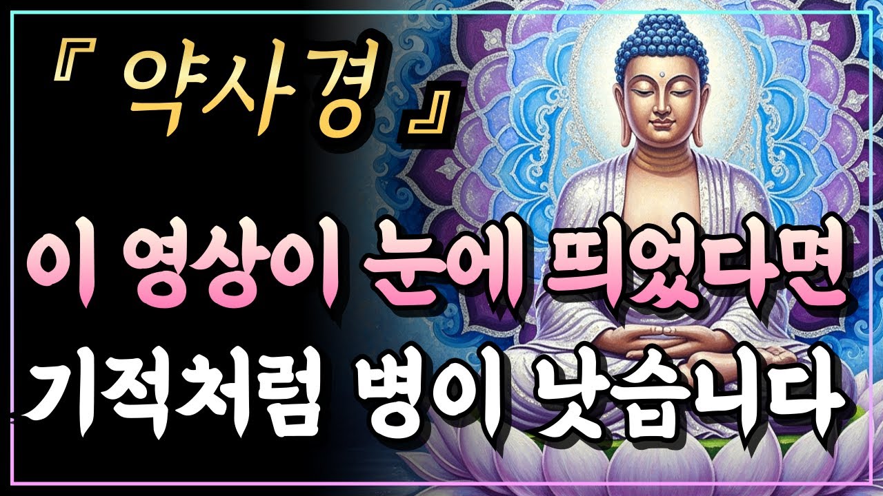 [부처님말씀] 병의 뿌리가 뽑히고 몸이 회복됩니다ㅣ약사경ㅣ자면서 듣는 부처님 말씀ㅣ불교명언