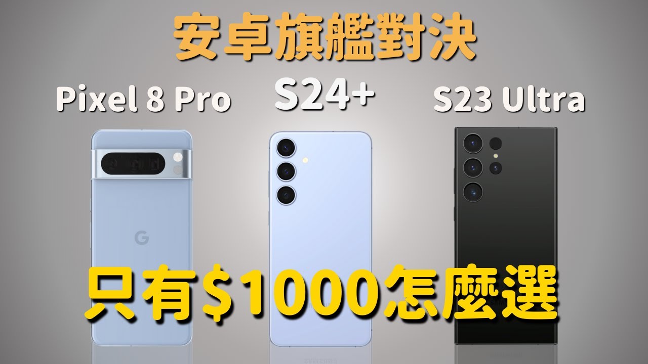 【安卓旗艦對決】1000美元選哪款？｜三星S24+ 🆚 三星S23 Ultra 🆚 Pixel 8 Pro｜彼得森