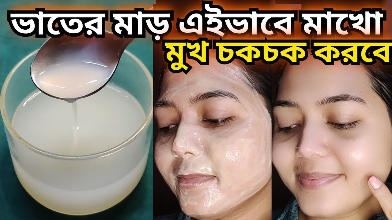 ভাতের মাড় রোজ মুখে এইভাবে মাখো রং ফর্সা ও চকচকে হবে/Skin whitening pack/Fairness pack/D-tan pack