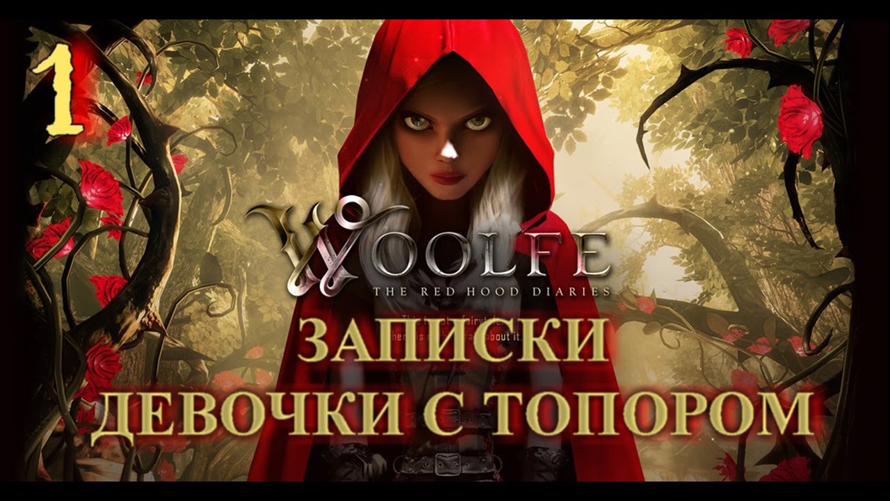 Woolfe: The Red Hood Diaries на русском языке. Прохождение с комментариями. Часть 1. Город.