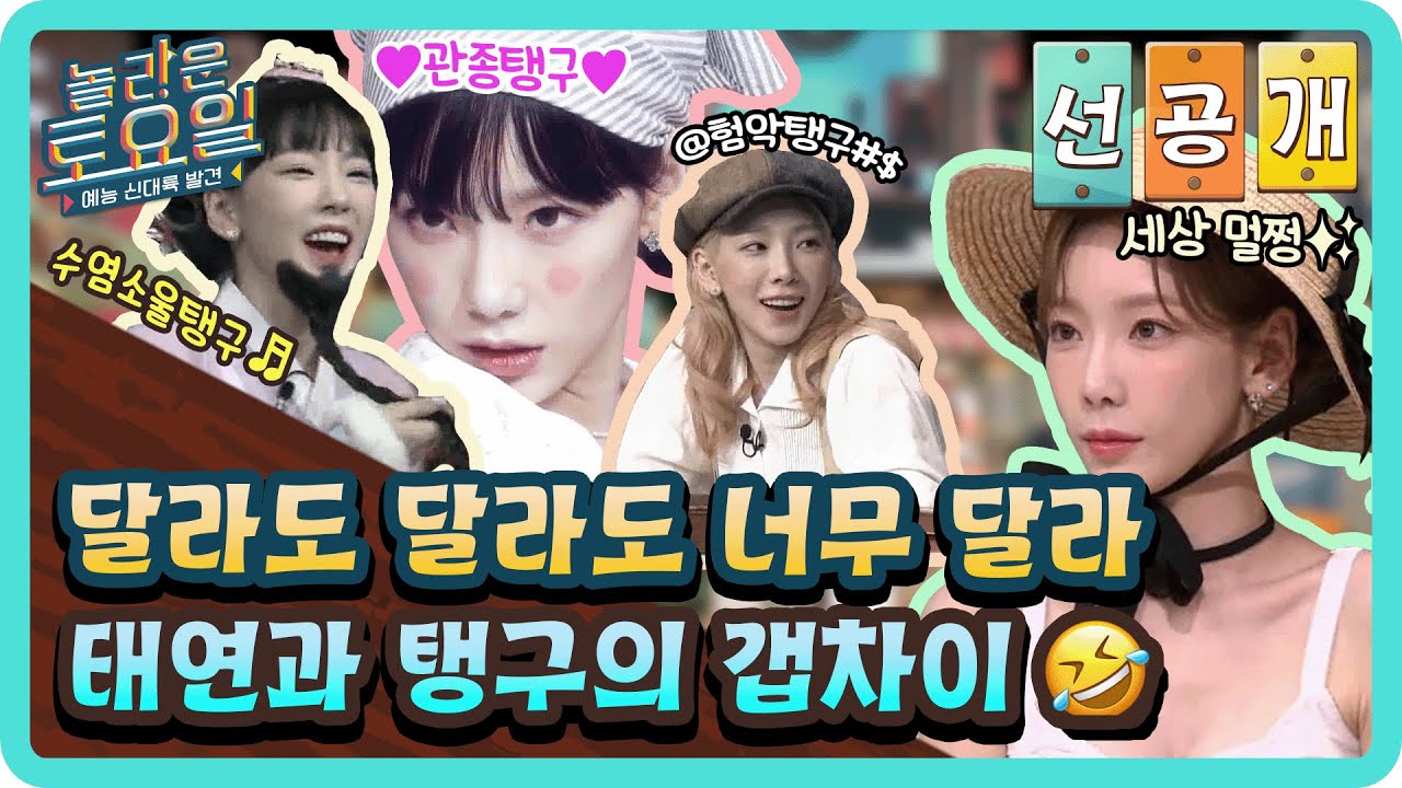 [선공개] 달라도 달라도 너무 달라 태연과 탱구의 갭차이 🤣#놀라운토요일 | amazingsaturday EP.224