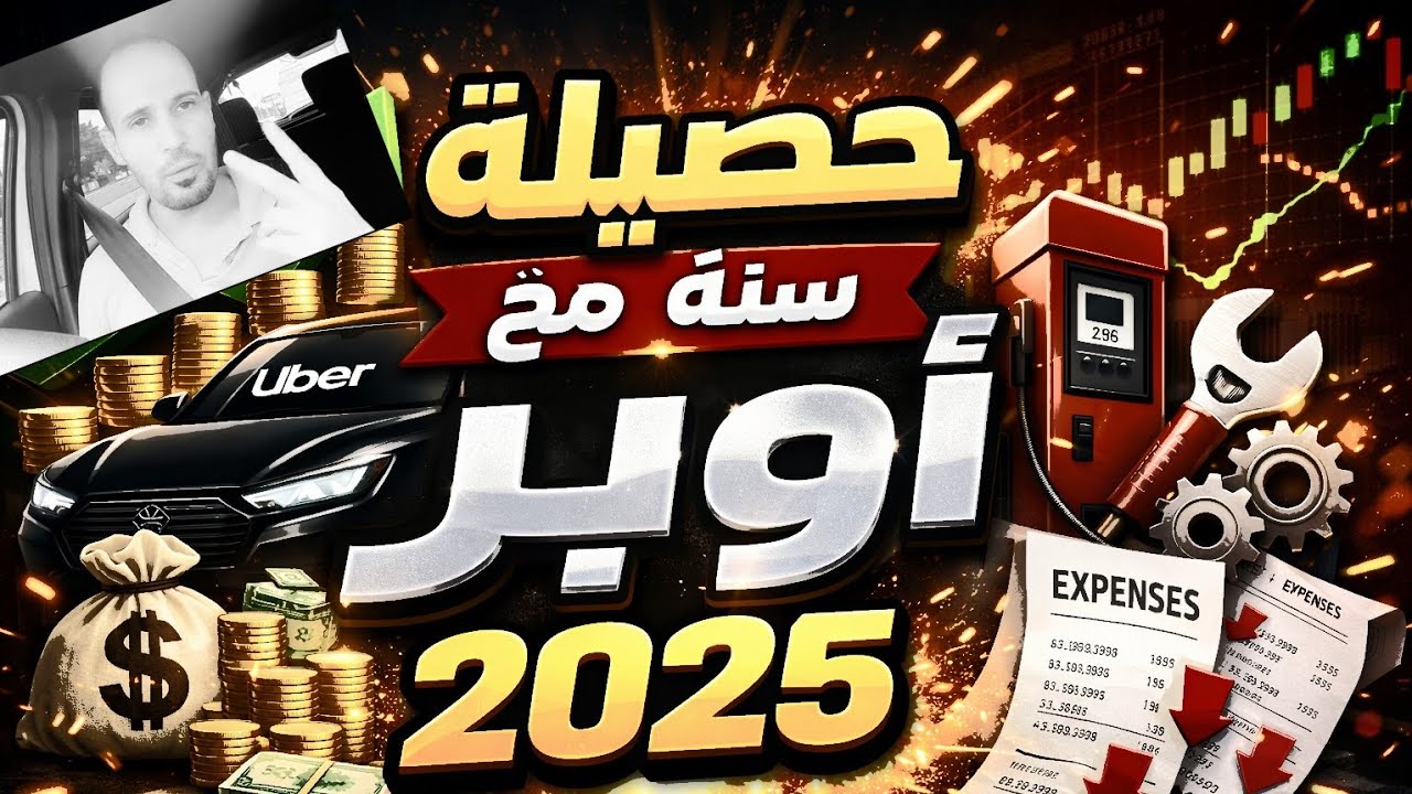 سنة كاملة مع أوبر في البرازيل | الأرباح، المصاريف، والخسارة الحقيقية