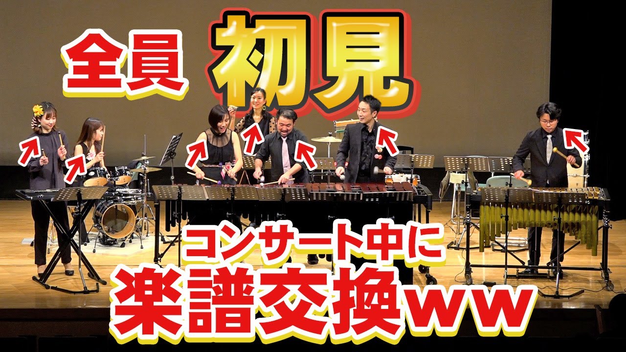 【再々ドッキリ】プロの打楽器奏者ならコンサート中に楽譜交換しても上手く演奏できるはず！！！【情熱大陸リベンジ】