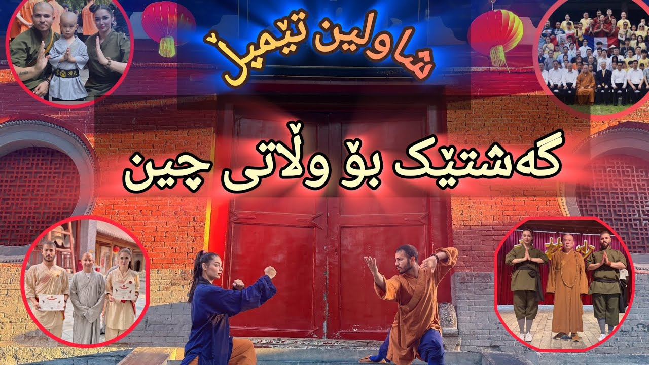 Shaolin Kung Fu Shaolin Temple  trip to China  شاولین کۆنگفۆ و شاولین تێمپڵ و گەشتێک بۆ وڵاتی چین