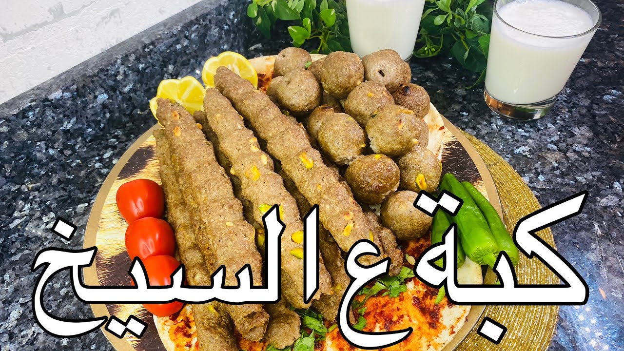 كبة ع السيخ ,على الطريقة الحلبية .. kibbeh