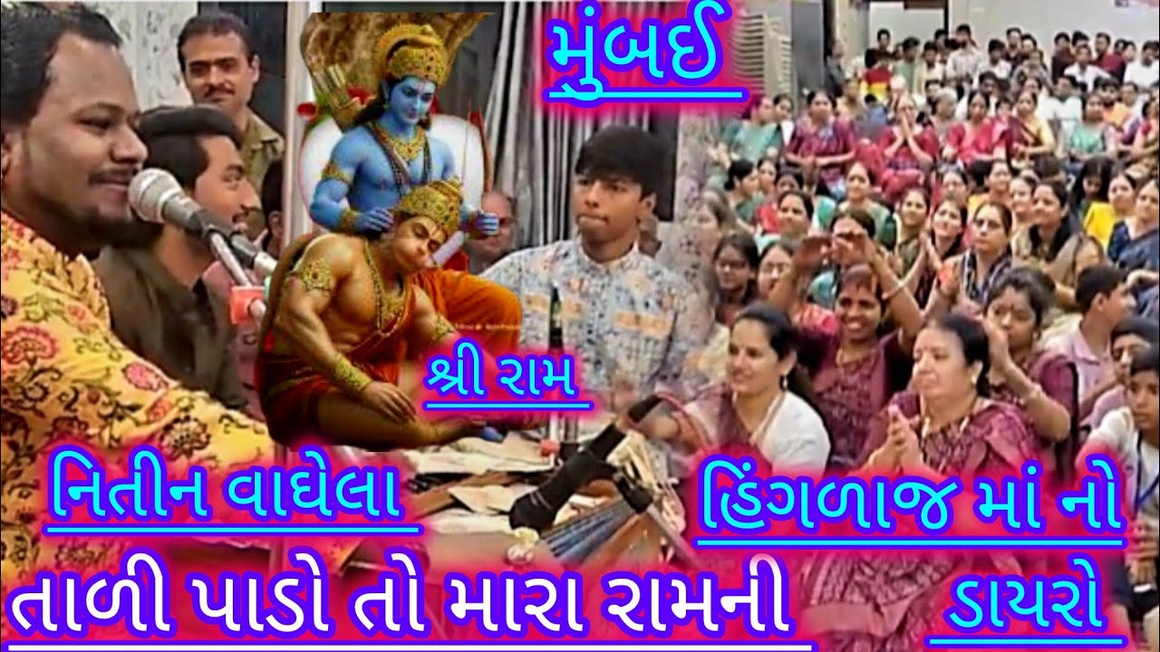 નિતીન વાઘેલા ! ડાયરો ! તાળી પાડો તો મારા રામની ! હિંગળાજ મા ની પેડી ઘાટકોપર ઇસ્ટ ગોળાઈ મિત્ર મંડળ 