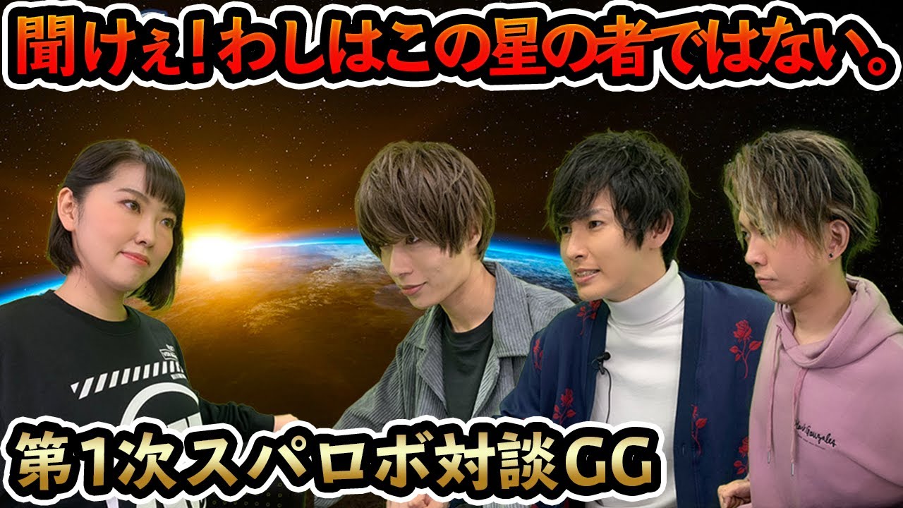 【ゲスト軍 渡辺紘、中田祐矢、深町寿成】第1次スーパーロボット対談GG【まりえGG特別編】