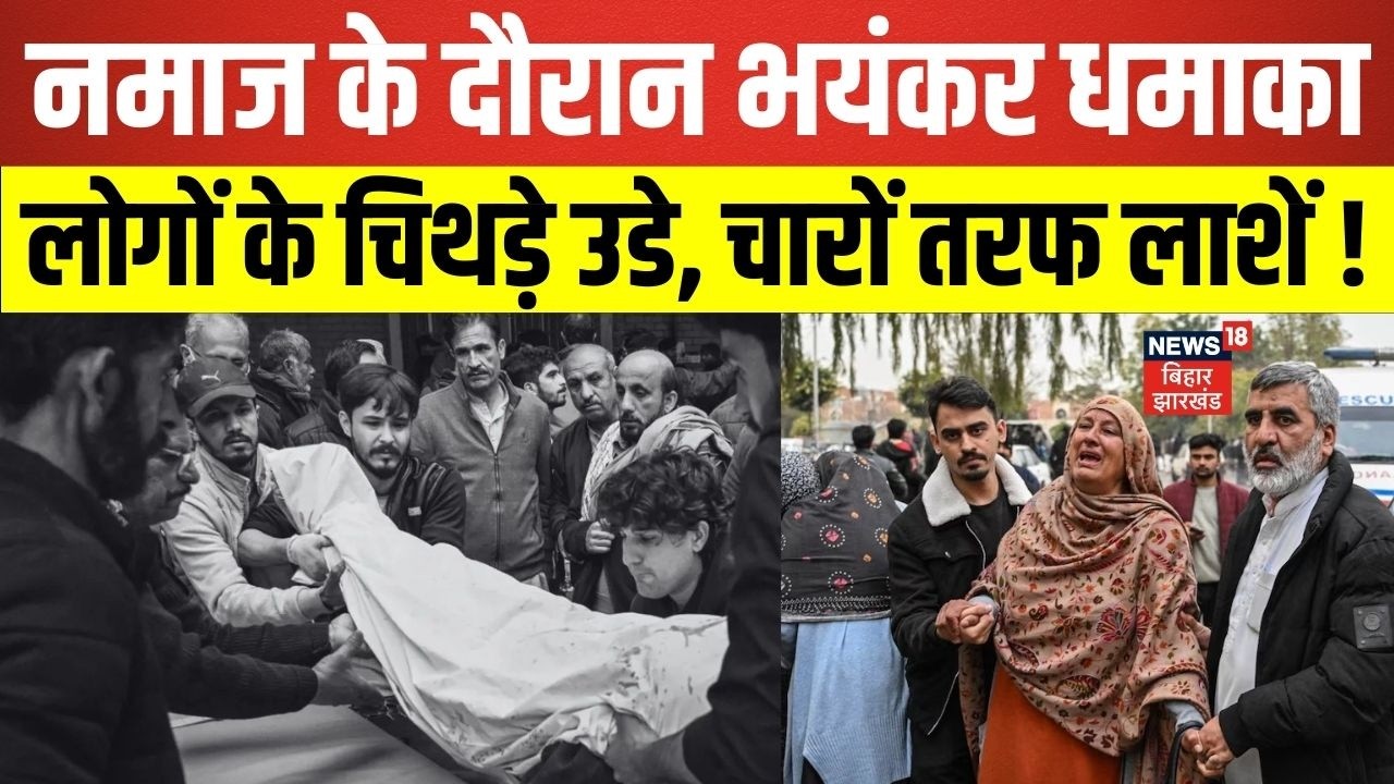 Islamabad Bomb Blast : नमाज के दौरान भयंकर धमाका, लोगों के चीथड़े उड़ गए | Pakistan | N18G