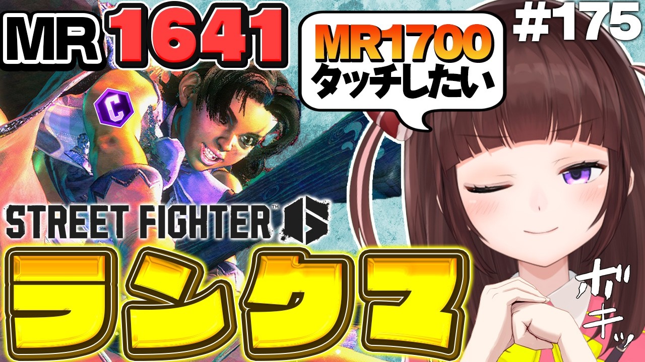 【  スト6 ┊ ランクマ 】MR1641~ 今日こそグラマス！ アケコン クラシックリリーでランクマ! #175 【 ストリートファイター6 /  VTuber / 格ゲー女子 】