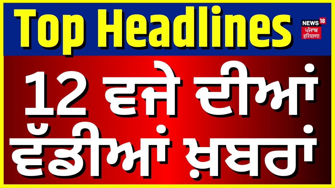 Latest News | 12 ਵਜੇ ਦੀਆਂ ਵੱਡੀਆਂ ਖ਼ਬਰਾਂ | Today Punjabi News | Mansa Double Murder| Gurvinder News