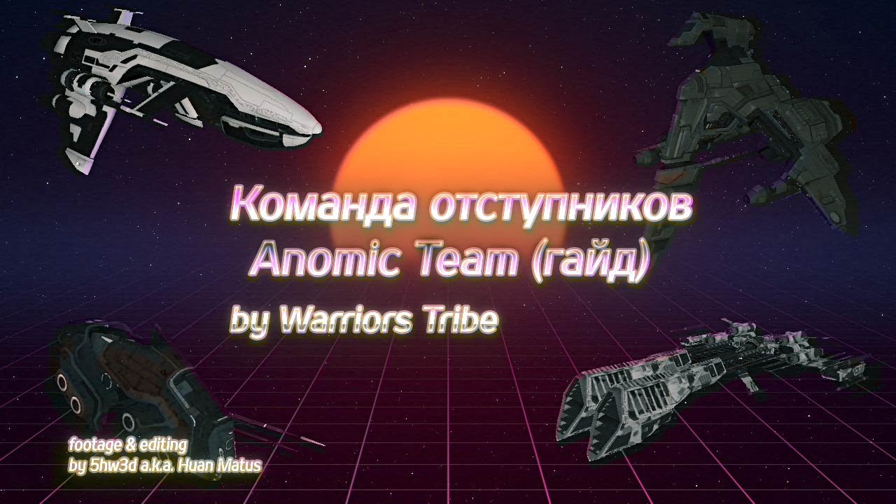 Команда отступников (Anomic Team) - полный гайд на русском