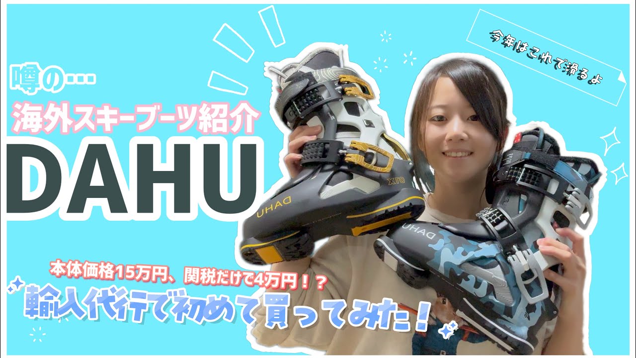 【スキーブーツ紹介】噂の“DAHU”を輸入代行で買ってみた！関税込みで◯万円！？