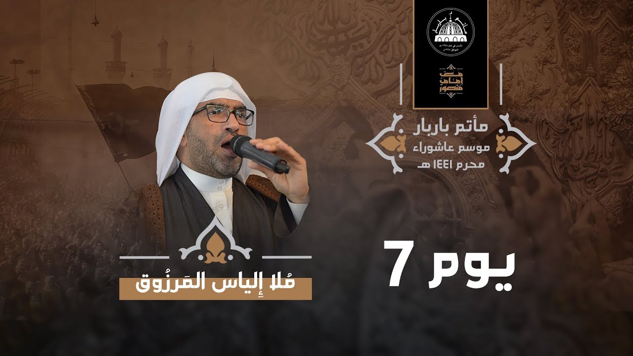 الملا إلياس المرزوق - يوم السابع من محرم 1441هـ