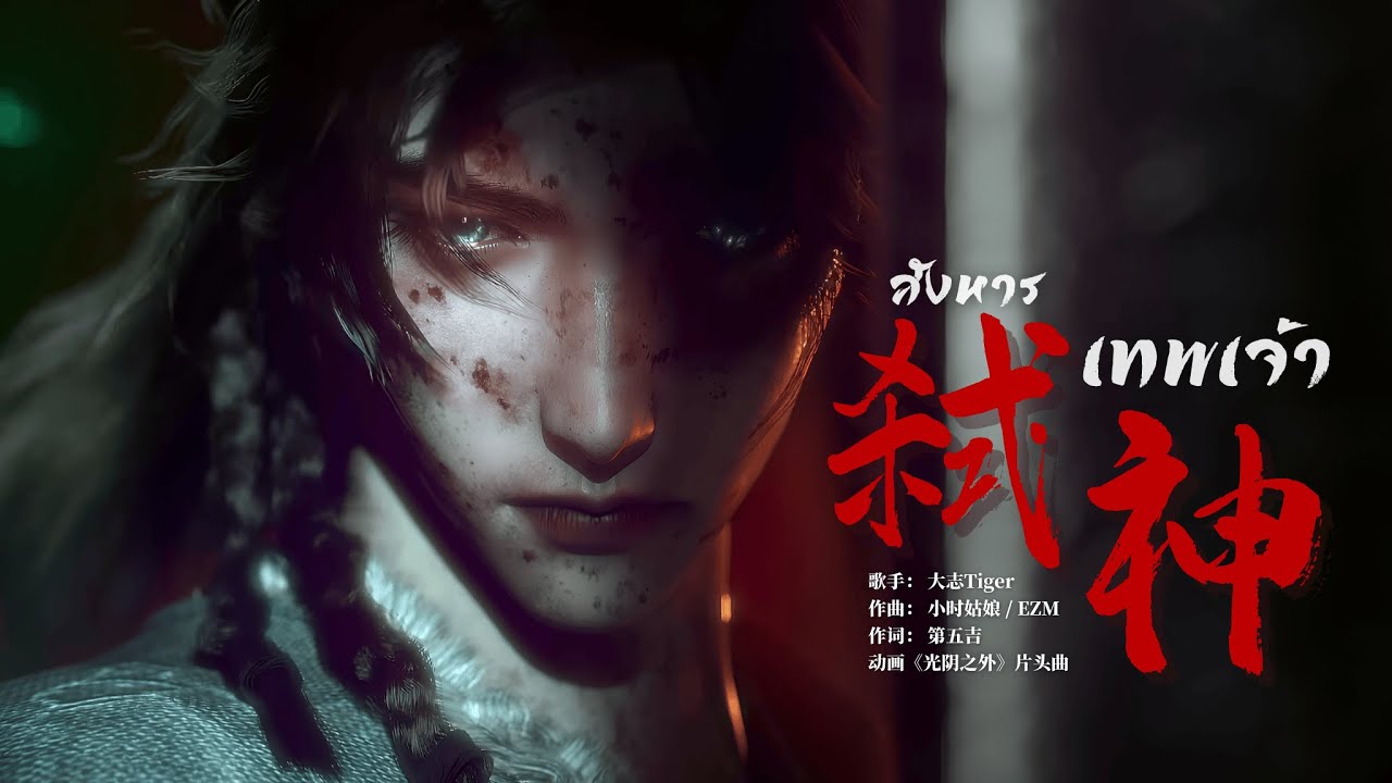 [THSUB] 弑神 (สังหารเทพเจ้า) - 大志Tiger (Ost. เหนือกาลเวลา | Beyond Time's Gaze | 光阴之外)