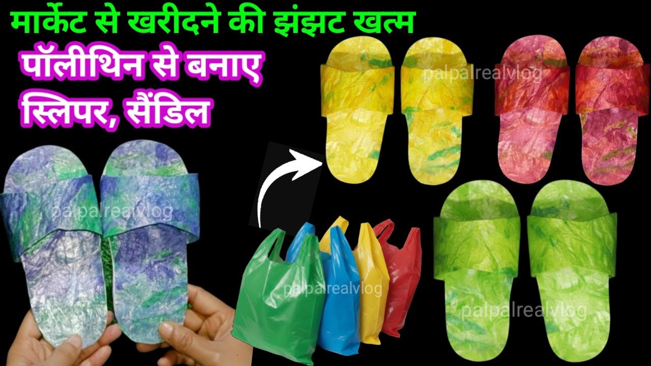 सिर्फ प्लास्टिक थैली से स्लिपर, सैंडिल, चप्पल बनाने का नया तरीका#plasticbagreuse#trending#viralvideo