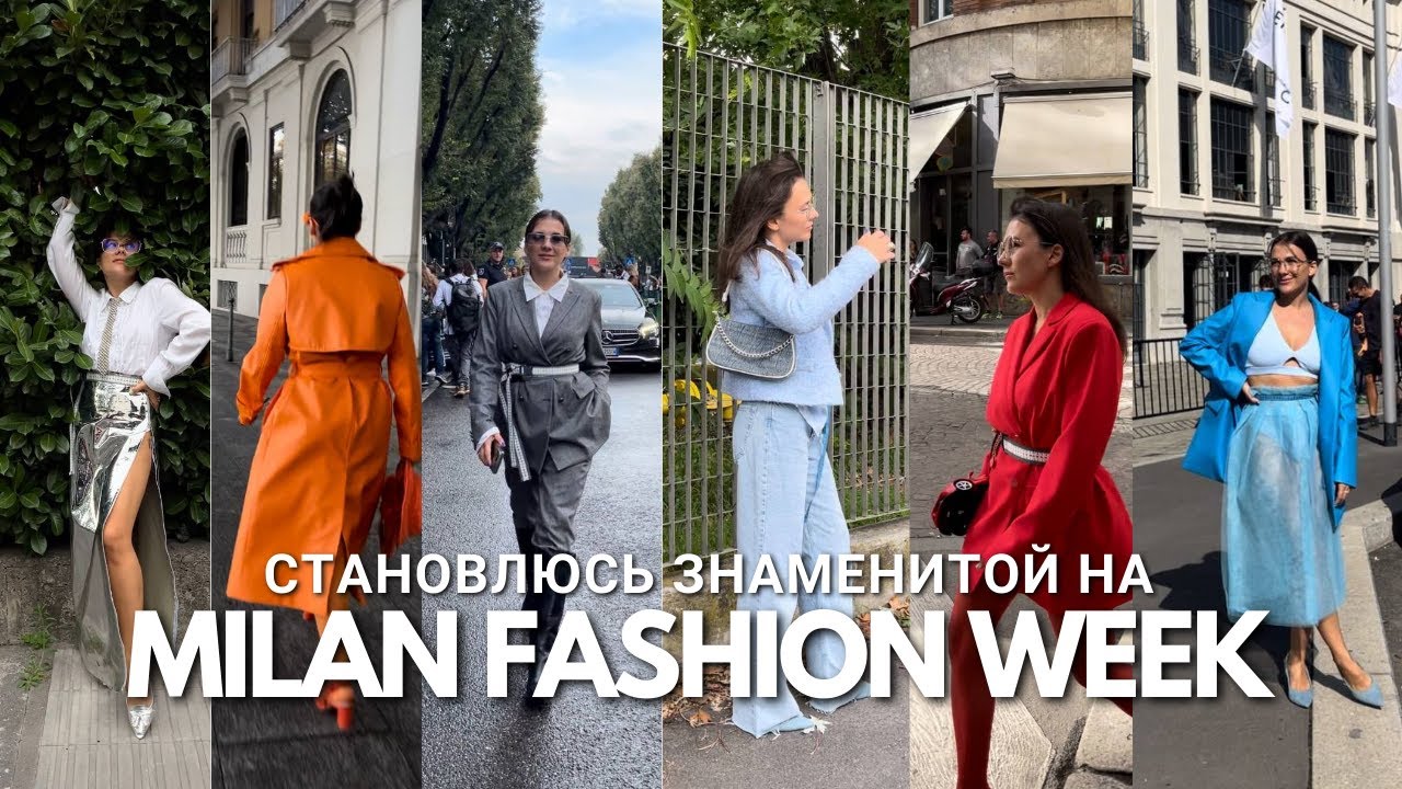 Я на НЕДЕЛЕ МОДЫ в Милане. Мои образы на Prada, Maison Margiela, Dolce Gabbana.
