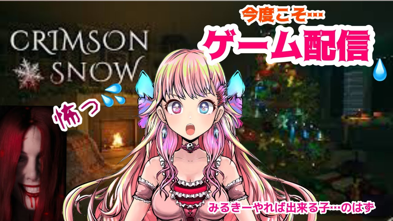 【悲鳴注意！ゲーム配信】ゲーム超初心者沙々礼みるきーVSホラゲー【CRIMSON SNOW】