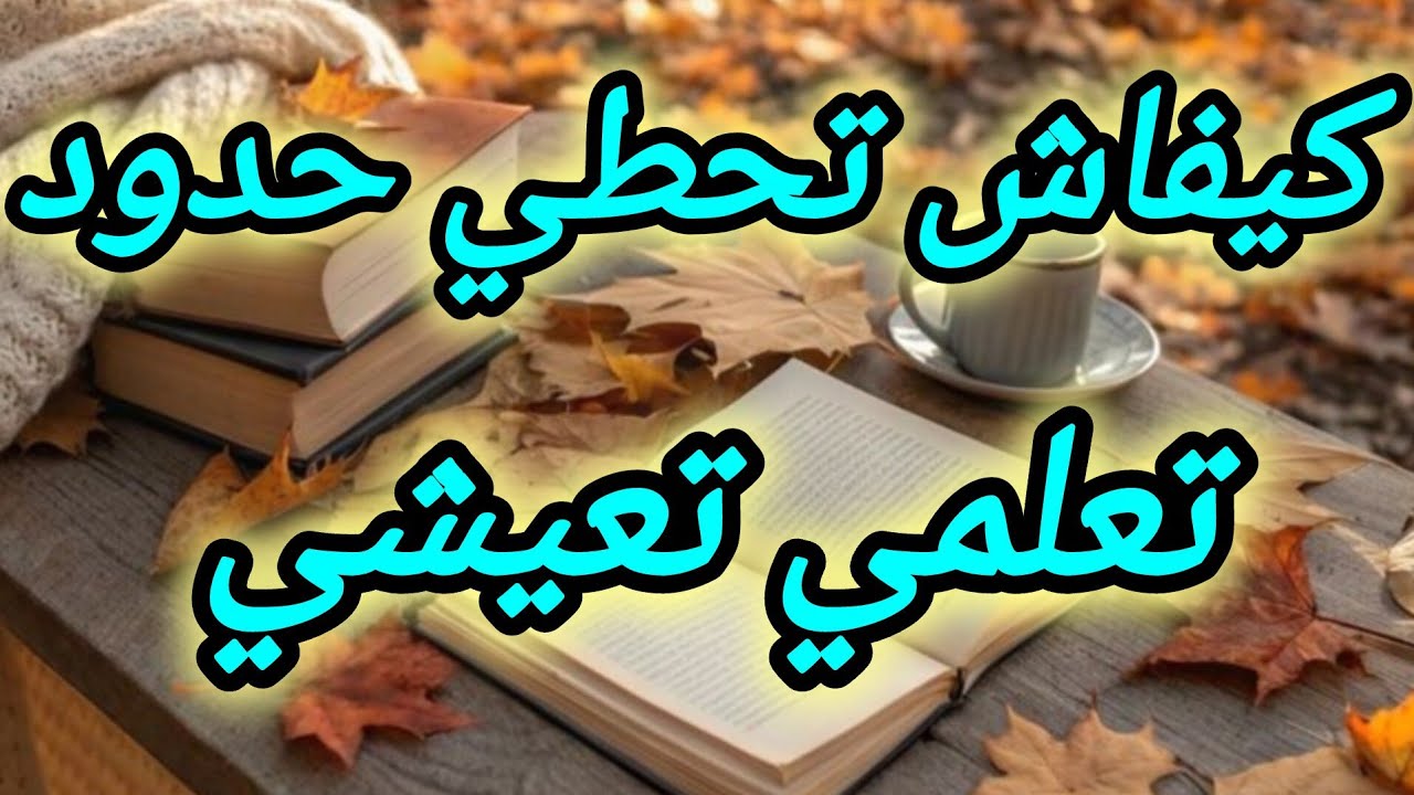 وضع الحدود في العلاقات والعيش بسلام مع الآخرين