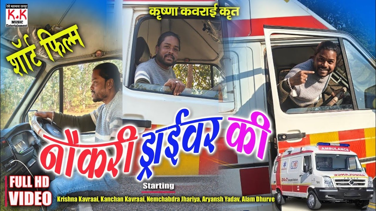 Krishna Kavraai/ Short Movie/ HD VIDEO/Noukri Draiver Ki / शॉर्ट फिल्म नौकरी ड्राईवर की 