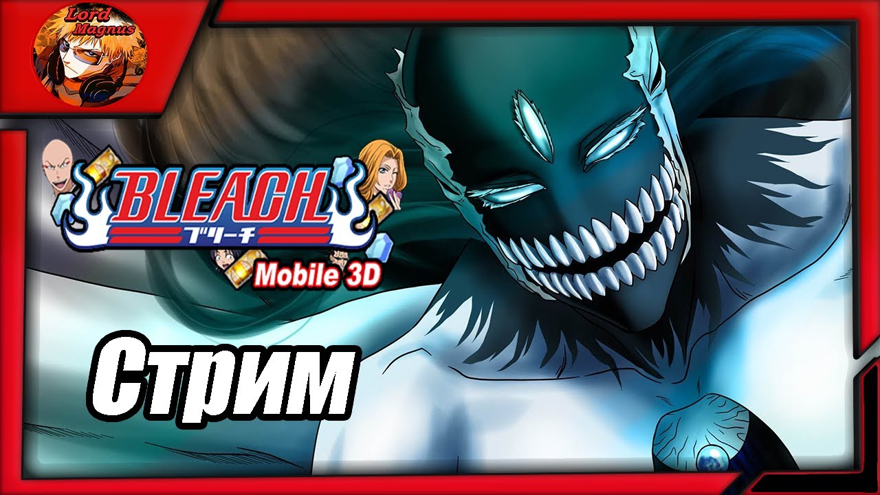 прямой эфир - bleach mobile 3d global стрим ⚔️ bm3d - Играем 🢂Проходим ивенты и общаемся🢀