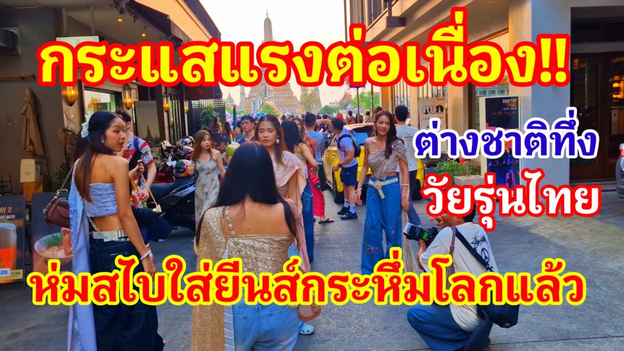 กระแสแรงต่อเนื่องห่มสไบใส่ยีนส์กระหึ่มโลกแล้ว!! ต่างชาติทึ่งวัยรุ่นไทยที่ไอเดียสุดยอดแบบนี้#สไบ 