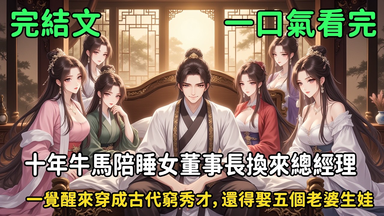 《十年牛馬陪睡女董事長換來總經理！一覺醒來穿成古代窮秀才，還得娶五個老婆生娃！》36歲大叔為保住飯碗拼了一夜！穿越到大周成了18歲剛被鞭死的窮酸秀才！更要命的是：年滿十八必須娶滿五個老婆，否则發配充軍
